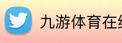 九游体育在线平台 logo